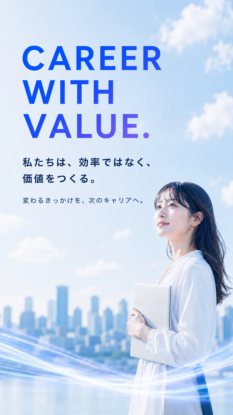 CAREER WITH VALUE. 私たちは、効率ではなく、価値をつくる。変わるきっかけを、次のキャリアへ。