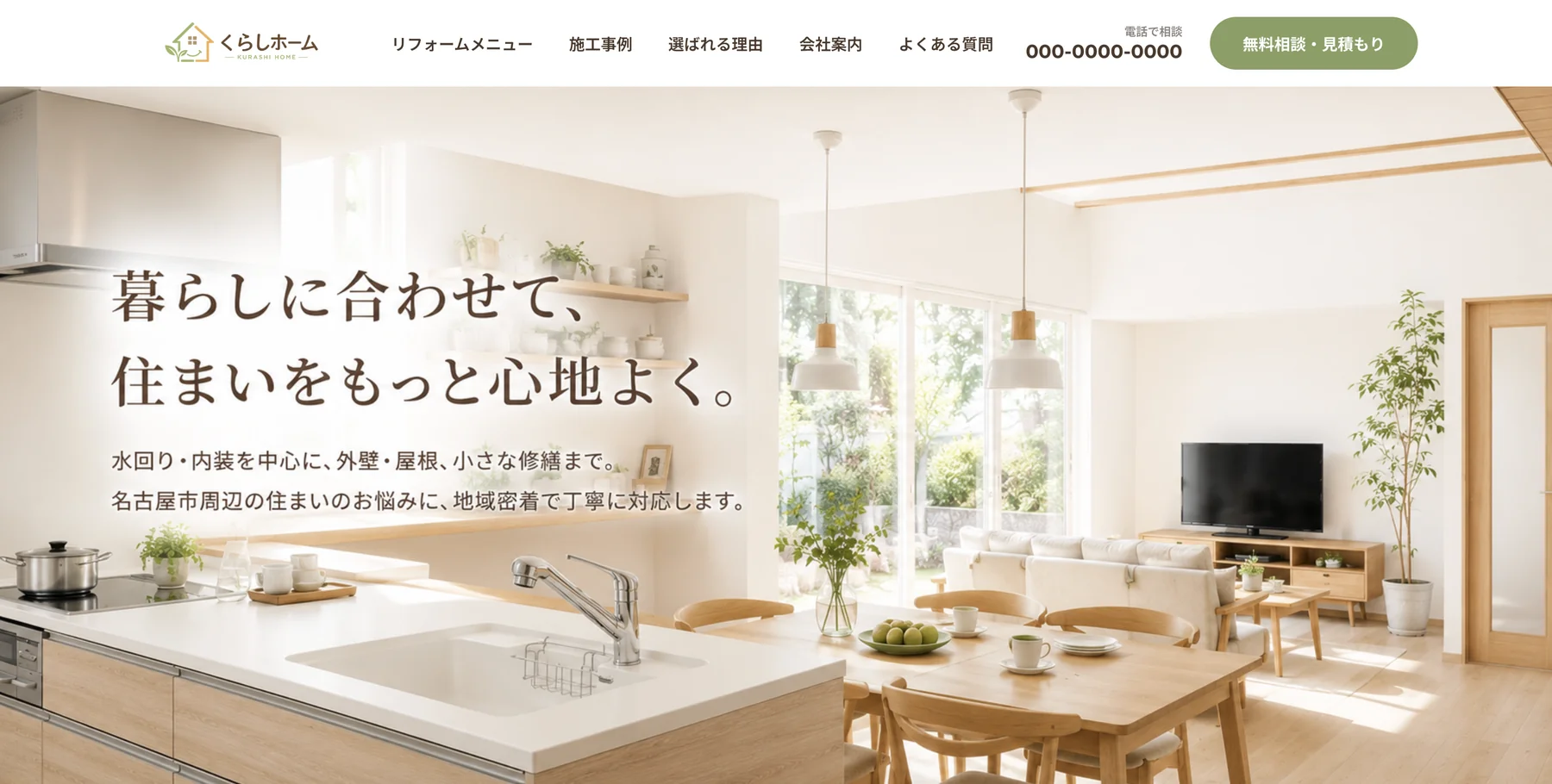 工務店・リフォーム会社向けデモサイトのトップ画面
