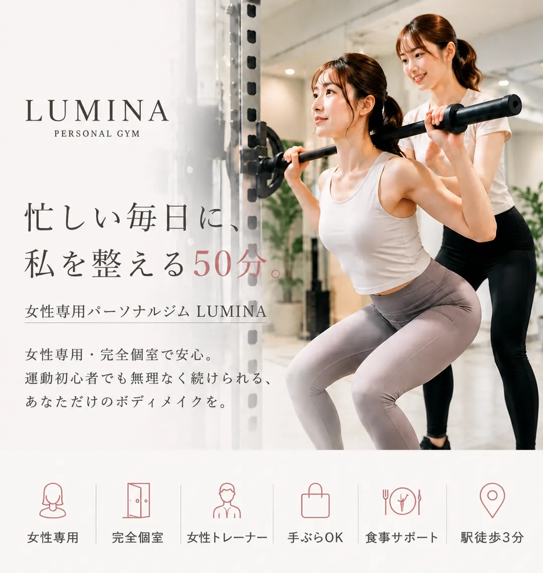 LUMINA PERSONAL GYM。忙しい毎日に、私を整える50分。女性専用・完全個室で安心。運動初心者でも無理なく続けられる、あなただけのボディメイクを。