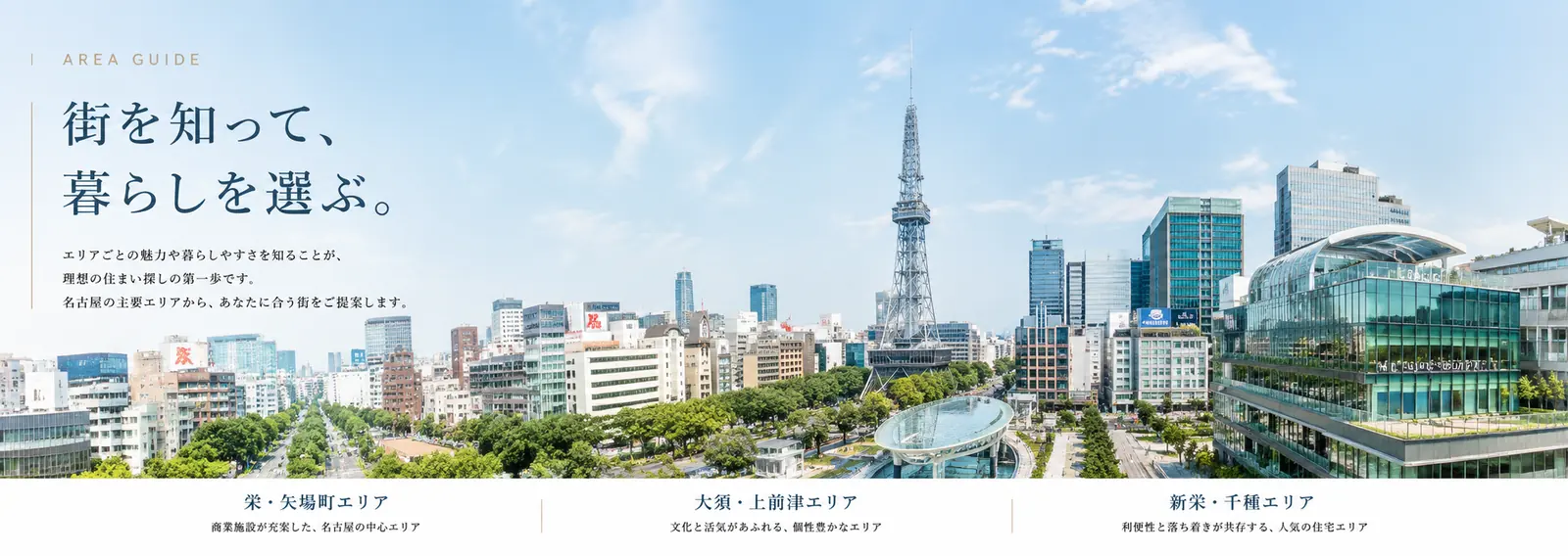 街を知って、暮らしを選ぶ。名古屋・栄エリアの街並みパノラマ写真。