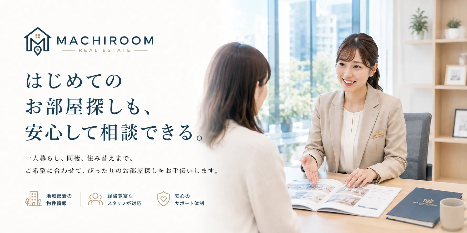 はじめてのお部屋探しも、安心して相談できる。MACHIROOM不動産のスタッフがお客様のご相談に対応している様子。