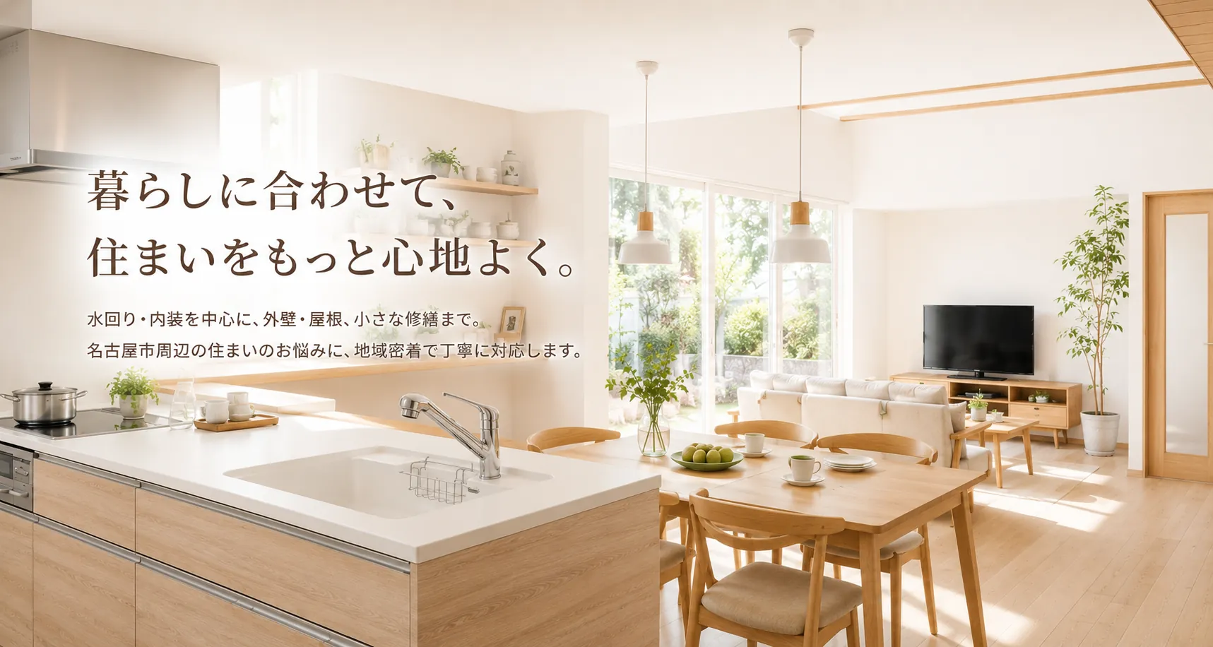 暮らしに合わせて、住まいをもっと心地よく。水回り・内装を中心に、外壁・屋根、小さな修繕まで、名古屋市周辺の住まいのお悩みに地域密着で丁寧に対応します。